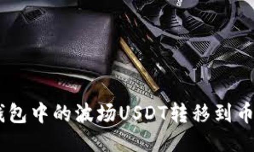 如何将TP钱包中的波场USDT转移到币安链USDT?