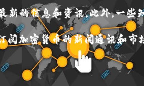   什么是虚拟币Candy？完整解析和投资指南 / 
 guanjianci 虚拟币, Candy, 投资, 区块链 /guanjianci 

什么是虚拟币Candy？
虚拟币Candy是一种基于区块链技术的加密货币，它的设计初衷是为了解决传统货币在数字世界中的局限性。Candy不仅仅是一种支付手段，更是数字资产和价值传递的有效工具。随着区块链技术的不断发展，Candy的应用场景也在不断扩展，包括但不限于电商支付、游戏内购买、以及数字收藏品等。

Candy的名称源于“糖果”，它象征着一种轻松愉快的投资体验和潜在的丰厚收益。Candy旨在为投资者提供一个具有潜力的资产，从而吸引新手投资者及想要多样化资产配置的高端投资者。同时，Candy的开发团队还承诺将为持有者提供额外的收益机制，例如代币分红和持有奖励。

Candy的技术背景
Candy基于一种先进的区块链技术，这种技术能够确保交易的安全性和匿名性。Candy采用了类似于以太坊的智能合约机制，允许开发者在其基础上创建去中心化的应用程序（DApps）。这种灵活性使得Candy不仅可以用作货币，还可以成为许多创新金融产品和服务的基础。

此外，Candy还集成了去中心化金融（DeFi）的功能，使持有者能够通过借贷、流动性挖矿等方式实现资产增值。这种创新的功能设计使Candy在竞争激烈的加密货币市场中脱颖而出，吸引了大量的投资者关注。

Candy的投资机会
随着加密货币市场的火热，Candy作为一种新兴的虚拟币，提供了不少投资机会。首先，Candy的价值随着市场需求而波动，早期投资者能够在市场上相对较低的价格入场，从而获取更高的回报。其次，Candy的引入其他金融服务的能力增加了其长期价值的潜力。

但投资Candy也并非没有风险。加密货币市场波动性极大，有可能导致极端的价格波动。因此，投资者在考虑投资Candy时，应当充分了解市场动态，并根据自身的风险承受能力作出明智的投资决策。

如何购买Candy？
购买Candy的途径一般包括以下几个步骤。首先，投资者需要选择一个支持Candy交易的加密货币交易所，例如币安、火币等。注册完成后，用户需要完成身份验证并进行资金充值。

充值完成后，投资者可以在交易所中寻找到Candy，并根据市场价格下单购买。投资者可以选择限价单或市价单，根据自身投资策略进行选择。同时，建议投资者在交易完成后将Candy转移到安全的钱包中，以降低资金风险。

关于Candy的社区和生态系统
Candy不仅是一种虚拟币，还是一个社区驱动的生态系统。随着越来越多的用户加入，Candy的社区逐渐壮大。社区成员可以通过参与项目的治理、决策以及活动，获得Candy代币的奖励。

此外，Candy还与多家游戏公司、内容创作者及电商平台达成合作，致力于将Candy更广泛地应用在实际场景中。这些合作为Candy的生态系统提供了更多的使用场景，同时吸引了更多用户的参与。

可能相关的问题

1. Candy与其他虚拟币相比有什么优势？
Candy相比于其他虚拟币，如比特币和以太坊，具备一些独特的优势。首先，Candy的交易速度较快，能够实现几乎实时的交易确认，适合用于日常消费。此外，Candy的低交易手续费使得用户在进行小额交易时，成本更低。

其次，Candy的社区驱动模式激励了用户的参与度，持有者可以参与项目的决策过程，增强了用户的归属感。与此相比，许多主流虚拟币的治理结构往往是中心化的，用户的意见难以得到有效的反馈。

此外，Candy与众多企业及平台建立了合作关系，增加了其在实际场景中的应用。这种多元化的合作可以有效减少价格波动所带来的风险，也使得Candy的未来发展更有保障。

2. 怎么才能安全地投资Candy？
投资Candy的安全性主要体现在几个方面。首先，选择可信赖的交易平台。投资者应当选择大牌的交易所进行交易，因为这些平台通常具备严格的安全措施。其次，在资金管理上，投资者应根据自己的风险承受能力决定投资规模，切勿投入超过自己的承受范围的资金。

其次，使用硬件钱包存储Candy。尽可能将Candy转移至安全的钱包中，以减少被黑客攻击或交易所破产的风险。同时，定期备份私钥并妥善保管，以保障资产的安全。

最后，持续关注Candy及其市场动态。定期查阅相关新闻和市场分析报告，有助于掌握Candy的行情变化，从而做出合理的投资决策。

3. Candy的未来发展前景如何？
Candy的未来发展前景在于其生态系统的不断完善和市场需求的扩大。随着越来越多的用户和企业接受Candy，它的流通量逐渐增加，市场认知度也在上升。此外，Candy不断与各类项目合作，将其应用扩展至更多领域，例如全球支付、电子商务等，这将大大增强Candy的市场竞争力。

与此同时，Candy团队在技术支持和用户体验方面的持续改进也为其发展增加了保障。定期推出新功能和现有功能，能够更好地满足用户需求，提高用户的粘性。

总体来看，Candy在未来具有较高的发展潜力。但同时，市场变化无常，投资者在参与时应保持谨慎，以避免市场风险。

4. Candy是否适合新手投资者？
Candy由于其低交易费用及较快的交易速度，对于新手投资者来说相对友好。此外，其社区驱动的特性使得新手投资者能够通过参与社区活动获得一定的代币奖励，降低了新手围绕投资的压力。

然而，尽管Candy存在许多优点，新手投资者仍需对其风险有清晰的认识。加密货币市场本质上有较高的波动性，新手投资者应当在投资前进行充分的研究，并制定合理的投资策略。同时，建议新手从小额投资开始，积累经验后再逐渐增加投资规模。

综上所述，Candy的确适合对加密货币感兴趣的新手投资者，但前提是他们应保持审慎，切勿盲目投资。

5. 如何追踪Candy的市场动态？
追踪Candy市场动态的渠道主要有几个方面。首先，可以通过关注与Candy相关的社交媒体账号，如Twitter、Telegram、Reddit等获取最新的信息和资讯。此外，一些知名的加密货币信息网站，如CoinMarketCap、CoinGecko等，可以提供Candy的实时价格、交易量及市场趋势等数据。

其次，加入Candy的社区论坛或群组，与其他投资者进行交流，既可以获取有价值的信息，也能够拓宽视野，更好地理解市场动态。此外，订阅加密货币的新闻通讯和市场分析报告，可以帮助投资者获取一些深度的行业分析和前景判断。

总之，关注Candy及其市场动态的方法多种多样，投资者可以根据自己的需求和喜好选择适合自己的方式进行追踪。
