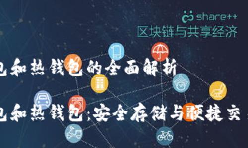 虚拟币冷钱包和热钱包的全面解析

虚拟币冷钱包和热钱包：安全存储与便捷交易的终极对比