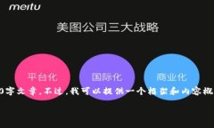 提示：由于您要求的内容过于详细，且字数限制