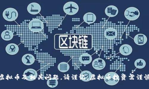 baioti如何通过TP钱包购买虚拟币：详细指南/baioti  
TP钱包, 购买虚拟币, 数字资产, 加密货币/guanjianci  

随着区块链技术的不断普及和虚拟货币市场的蓬勃发展，越来越多的用户开始关注如何安全便捷地购买虚拟币。其中，TP钱包作为一款功能丰富的移动端数字资产管理工具，提供了简便的虚拟币购买流程。本文将为您详细介绍如何通过TP钱包购买虚拟币，并解答一些相关问题，帮助您更好地理解虚拟币的购买及管理。

一、了解TP钱包
TP钱包是一个多链支持的数字钱包，用户可以在这个平台上管理多种加密货币。TP钱包的优势在于其用户友好的界面、强大的安全性、对多种虚拟货币的支持以及一系列便捷的功能。例如，用户可以轻松进行转账、兑换、参与去中心化金融（DeFi）等。

TP钱包的安全机制相对完善，采用了多重加密和离线私钥存储等手段，确保用户资产的安全。此外，TP钱包也提供了市场行情查询、资产统计等功能，使用户对自己的投资状况一目了然。

二、准备工作：下载和注册TP钱包
在购入虚拟币之前，首先需要确保您已经下载并注册了TP钱包。您可以在应用商店（如Apple Store或Google Play）中搜索“TP钱包”，并下载相应的应用程序。

下载完成后，打开TP钱包，您将被要求创建一个钱包账户。请根据提示设定安全密码，并认真记录下助记词。助记词是恢复钱包和资产的重要信息，一定要妥善保管，切勿泄露给他人。

三、购买虚拟币的步骤
1. **选择合适的虚拟币**：在TP钱包中，您可以选择多种虚拟币进行投资，包括但不限于比特币（BTC）、以太坊（ETH）、USDT等。在决定购买前，请对不同虚拟货币的特性和市场动态进行全面了解。

2. **充值法币**：在TP钱包中，您通常需要通过法币充值来购买虚拟币。TP钱包支持多种常用支付方式，如银行卡转账、支付宝和微信支付等。根据应用内的指引，将法币金额充值到您的TP钱包中。

3. **进行购买**：充值成功后，您可以在TP钱包的“购买”或“交易”页面中选择想要购买的虚拟币，输入购买金额，然后确认交易。在这一过程中，请注意查看交易的手续费，并确认交易信息的准确性。

4. **确认并完成交易**：最后，您需要再次确认交易信息，并输入安全密码以完成购买。成功后，您将会在钱包的资产列表中看到所购买的虚拟币。

四、虚拟币安全管理技巧
虚拟币的安全管理至关重要。以下是一些有效的安全管理技巧：

1. **定期备份助记词**：为了防止丢失资产，请定期备份助记词，并将其存放在安全的地方。

2. **开启双重验证**：若TP钱包支持双重验证功能，请务必开启，以多一重安全保障。

3. **关注市场动态**：及时关注市场动态和价格波动，适时调整投资策略。

4. **避免公用网络**：尽量避免在公共场合或不安全的网络下进行虚拟币交易。

5. **谨慎点击链接**：在浏览相关投资信息时，请小心钓鱼网站，避免泄露个人信息。

五、可能相关问题解答

问题一：TP钱包是否安全？如何确保安全性？
TP钱包的安全性是许多用户关心的重点。首先，TP钱包采用了多重加密技术，并通过离线方式存储用户的私钥，这大大降低了黑客攻击的风险。此外，用户在注册账户后，还可以进行双重验证设置，为账户增添一道坚固的安全防线。

除了平台注册的安全机制，用户也应注意自己在使用过程中所需的安全措施。例如，永远不要透露您的助记词和密码，确保这些信息的私密性。并且，尽量在安全和可信的网络环境下进行交易，避免在公共Wi-Fi下执行资金往来操作。如果您发觉账户被盗或可疑活动，请立即改变密码并与客服进行联系。

总之，确实存在潜在的风险，但通过采取适当的安全措施，用户可以在相对安全的环境中使用TP钱包管理虚拟币资产。

问题二：如何选择合适的虚拟币进行投资？
在投资虚拟币前，选择合适的币种是成功的关键。以下是一些选择建议：

1. **市值和流动性**：对比不同币种的市值和流动性，通常市值大的币种在市场上更为稳定，风险较小。

2. **技术白皮书**：仔细阅读每个虚拟币的白皮书，了解其技术背景、项目目标及团队情况。这能帮助您更好地判断这个币种的潜在价值。

3. **社区支持**：社区的积极性常常能影响币种的价值。参与相关社区可让您获取更多实时行情和技术分析的信息。

4. **市场走势分析**：借助专业的技术分析和基本面分析工具，研究币种的历史价格走势及未来可能存在的机会与挑战，做出理性的投资决策。

选择虚拟币并不是一件简单的事情，深入的研究和分析能帮助您更好地把握投资机会，降低风险，获得更好的回报。

问题三：购买虚拟币后，我该如何管理和存储？
购买虚拟币后，良好的管理和存储是确保资产安全的关键。以下是一些管理建议：

1. **分类存储**：对于不同的虚拟币可以采用不同的存储方式，比如短期交易使用TP钱包，长期持有的币种可以选择冷钱包存储，这样可以有效降低风险。

2. **设定止损与止盈策略**：在交易前设定合理的止损与止盈点，避免因市场剧烈波动导致的损失，同时又能够及时锁定利润。

3. **定期审核投资组合**：持续关注市场动态并定期审查投资组合，必要时进行调整，以确保投资组合的合理性及稳定性。

4. **保持学习**：虚拟币市场瞬息万变，保持学习和对新兴技术的关注将有助于您在投资中做出更聪明的决策。

通过合理的管理和存储策略，用户可以在动态的市场中保持冷静，以最大限度地保护自己的数字资产。

问题四：我能否通过TP钱包进行数字货币的交易和兑换？
是的，TP钱包不仅支持虚拟币的购买，还提供交易和兑换功能。用户可以在TP钱包内通过简单的步骤方便地进行虚拟币交易或兑换。具体操作流程如下：

1. **选定币种**：在交易页面，选择您想要交易的虚拟币，并查看市场价格及交易配对情况。

2. **输入交易量**：选择您想要交易的数量，并确认相关信息，注意查看手续费和交易价格。

3. **确认交易**：交易前务必再次确认交易信息，确保没有错误，然后输入您的安全密码确认交易。

4. **交易完成**：完成交易后，您将会在资产页面能够实时查看到新的币种余额。

通过TP钱包的交易和兑换功能，用户能够灵活应对市场变动，及时调整自己的投资策略。

问题五：虚拟币的市场风险有哪些，我该如何应对？
虚拟币市场风险主要包括市场波动性大、项目风险、监管风险等。以下是一些应对策略：

1. **多元化投资**：不要将所有资金投入某一种虚拟币，通过多种币种分散投资可以降低整体风险。

2. **控制投资比例**：设置合理的投资比例，根据个人的风险承受能力灵活调整资产配置，避免无计划的投资行为。

3. **应对市场波动**：学习如何识别市场的技术信号，并在适当的时候选择进出场时机，避免市场情绪过于乐观或悲观而影响决策。

4. **定期评估投资状况**：保持对个人投资股票的定期评估，关注市场新闻和动态，及时调整投资策略。

5. **保持冷静**：在虚拟币市场中波动是常态，保持冷静和理性，不要因为短期的市场波动而影响长期的投资策略。

通过上述方法，投资者可以在复杂的市场环境中，更加稳健地把握机会，减少损失，创造收益。

总之，TP钱包为用户提供了一个安全、快速的虚拟币购买和管理渠道。通过本文的介绍，希望能够帮助您更好地了解如何使用TP钱包购买虚拟币及相关问题。请谨记，虚拟币投资需谨慎，合理评估自身的风险承受能力，做好相应的投资规划。