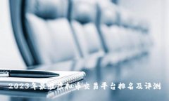 2023年最佳虚拟币交易平台排名及评测