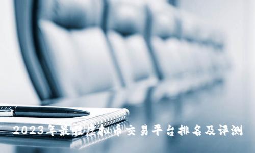 2023年最佳虚拟币交易平台排名及评测
