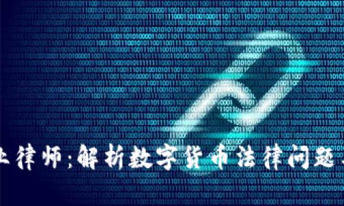 虚拟币专业律师：解析数字货币法律问题与合规框架
