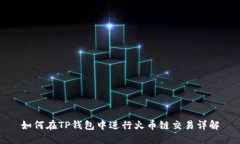 如何在TP钱包中进行火币链交易详解