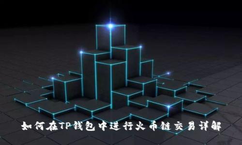 如何在TP钱包中进行火币链交易详解