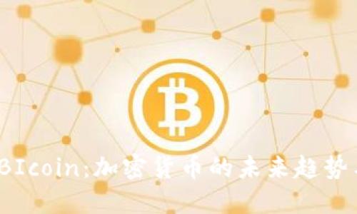 深入了解IBIcoin：加密货币的未来趋势与投资策略