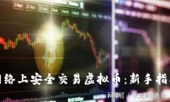 如何在网络上安全交易虚拟币：新手指南与策略