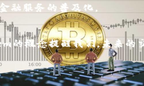 jiaoti脸书虚拟币：数字货币的未来与挑战/jiaoti
脸书虚拟币, 数字货币, 加密货币, 区块链/guanjianci

引言
随着区块链技术的发展，虚拟货币逐渐走入大众视野，而大型科技公司如脸书（Facebook）的介入，更让这一领域引发了广泛关注。脸书于2019年推出了其虚拟货币Libra，旨在为全球用户提供一种稳定且可信赖的数字货币。但这一计划经历了诸多波折，最终以Diem的形式部分实现。那么，脸书虚拟币究竟是什么，它对传统金融体系和我们的经济生活将产生怎样的影响？在本文中，我们将深入探讨这一话题。

什么是脸书虚拟币？
脸书虚拟币，最初名为Libra，现在更名为Diem，是由脸书及其参与的数十家公司联合推出的一种数字货币。它的设计目的是为了提高全球支付的便利性，特别是在跨国支付时，为没有银行账户的人提供更为便捷的服务。Diem的目标是创造一个稳定的数字货币，能够抵御市场波动，并使其在抵押与现实货币的转换中能够保持一定的稳定性。

Diem采用区块链技术，使每一笔交易都被记录和验证，大大提升了透明度和安全性。用户可以通过脸书及其旗下的应用（如WhatsApp、Instagram等）进行简单、快捷的支付操作。而与比特币等加密货币不同，Diem将由一篮子法定货币支持，以此来降低其波动性，从而更加适合日常消费使用。

脸书虚拟币的背景与发展
脸书虚拟币的推出背景可以追溯到2018年，随着全球范围内对加密货币的关注增加以及其科技公司对金融领域的渗透，脸书希望通过虚拟货币服务用户，增强用户粘性，同时拓展其商业模式。2019年6月，脸书公开了Libra的白皮书，但随即遭遇了各国监管机构的质疑与反对，尤其是对其可能引发的金融风险和隐私保护问题的担忧。这个项目不仅涉及金融，还涉及技术、法律和道德等多重领域。

在经历了一系列的挑战后，脸书虽进行了多次调整，但依然未能如愿以偿。2020年底，脸书将Libra重新命名为Diem，并减少了其初期计划中的货币种类，致力于降低外界对其监管的担忧。尽管如此，Diem仍处于监管审批的过程当中，而真正的商业应用尚未全面落地，未来发展仍充满不确定性。

脸书虚拟币的优势与潜在挑战
脸书虚拟币所带来的优势主要体现在以下几个方面：

ul
listrong全球支付的便利性/strong：Diem的推出将使得跨国支付变得更加便捷，无需依赖传统金融机构，用户可以通过社交媒体平台进行即时转账，降低了时间成本和费用。/li
listrong金融包容性/strong：Diem旨在服务被传统金融排斥的人群，尤其是在发展中国家，大量人群没有银行账户，Diem能够通过移动设备使其获取金融服务。/li
listrong透明性和安全性/strong：Diem基于区块链技术，能保证交易的透明和不可篡改，有望提升用户对交易安全性的信任。/li
/ul

然而，Diem的推出也面临着诸多挑战：

ul
listrong监管风险/strong：由于脸书的用户基数庞大，一旦涉及金融交易，监管机构的关注度会极高，如何合规是Diem面临的首要问题。/li
listrong公众信任度低/strong：受公司以往数据隐私问题的影响，大众对脸书的信任度较低，这可能会影响Diem的接受度。/li
listrong市场竞争激烈/strong：面对Bitcoin、Ethereum等成熟的加密货币及其他数字货币的竞争，Diem需要找到自身的独特卖点才能在市场中脱颖而出。/li
/ul

脸书虚拟币对传统金融的影响
脸书虚拟币的推出，无疑会对传统金融体系带来巨大的冲击。首先，Diem的跨国支付功能使得传统的银行转账程序变得冗长与复杂，传统金融机构需加大对这一领域的重视，提高自身的竞争力。此外，Diem的登场也将迫使各国央行进行数字货币的探索。目前许多国家的中央银行都在研究和测试自己的数字货币（CBDC），目的在于通过这种新兴支付工具来应对虚拟货币带来的挑战。

其次，Diem可能会降低对传统银行的依赖。未来的用户更愿意通过社交平台进行支付，而不是通过传统银行。因此，银行需改变自身的业务模式，城市居民与乡村居民的金融服务也将面临新的挑战。很多银行会面临生存危机，特别是对小型银行而言，如何通过创新求生，是亟待解决的问题。

潜在的问题与解答

h41. 脸书虚拟币与其他加密货币的区别是什么？/h4
脸书虚拟币Diem与其他加密货币（如比特币、以太坊）存在显著的区别。首先，Diem的设计初衷是作为一种稳定币，其价值与一篮子法定货币挂钩，旨在降低价格波动性，因此适合日常交易。而比特币作为一种去中心化的数字货币，其价值高度依赖于市场供需关系，波动剧烈，通常被视为资产投资。

其次，Diem的发行和管理是由一个名为Diem协会的组织负责，力求在遵循监管要求的基础上实现其使用。相比之下，比特币等加密货币通常没有中心化的管理机构，交易是去中心化的，使用者需对平台的去中心化特性与潜在风险有清晰的认知。

h42. 肆意扩张的虚拟货币会引发哪些监管问题？/h4
虚拟货币的迅速发展对现有的金融监管制度提出了巨大挑战。首先，虚拟货币往往无法被识别清晰的监管主体，导致资金流动的透明度降低，可能为洗钱等非法活动提供了便利。各国政府需要思考如何在不妨碍创新的前提下，更好地控制虚拟货币带来的风险。

其次，在国际层面，目前各国对虚拟货币的监管政策存在差异，这使得跨国交易时面临严重的法律挑战。例如，某些国家允许的虚拟货币在其他国家可能被视为非法，这使得跨境交易变得复杂。因此，各国需加强合作与沟通，尽快制定统一的监管框架。

h43. 用户如何保障虚拟货币交易的安全性？/h4
用户在进行虚拟货币交易时，可以采取以下几种措施来保障其安全性。首先，选择可靠的平台进行交易，尤其是要注意平台的资质与适用的监管政策。许多不合规的平台不仅可能存在安全风险，甚至可能卷款跑路。

其次，用户还应加强自身的风险意识，不轻信高收益骗局，谨慎对待任何声称快速致富的投资机会。在进行投资前，最好进行充分的调研，并了解资产的基本知识。

h44. 脸书虚拟币是否会影响传统金融机构的运营模式？/h4
脸书虚拟币的推出无疑会影响传统金融机构。随着越来越多用户开始接受便捷的数字货币支付方式，传统银行若不进行相应调整，将面临生存压力。银行可能需要更频繁地更新技术、简化流程、提高服务质量，以应对竞逐用户的压力。

此外，银行也可能会积极参与数字货币的研发，推出自身的区块链支付工具，以适应新兴的市场变化。不少国有银行和商业银行已经开始搭建区块链技术的实验室，希望能快步跟上这一波技术革命。

h45. BlockChain技术在虚拟货币中的作用是什么？/h4
区块链技术是支撑所有虚拟货币的基石。首先，区块链能够保证交易的透明性与安全性，任何一笔交易都是公开且不可篡改的，用户能够方便地验证每笔交易的真实性。这增强了用户对虚拟货币的信任，也让不少商家开始接受虚拟货币作为支付手段。

其次，区块链技术通过去中心化的方式，消除了对中介的依赖，使得跨国交易更为便捷和经济。这一特性将使得一些传统的金融业务，如支付、清算等进行彻底变革，可能会降低运营成本，加速金融服务的普及化。

总结
在对脸书虚拟币及其相关内容进行全面分析后，我们可以看到一个数字货币的未来已不再遥远。但其发展依旧充满挑战，无法预测的监管和用户接受度都将影响其落地与普及。尽管如此，Diem的概念提醒我们，未来的交易方式将愈加与数字科技相结合，传统金融行业也必将在这一变革潮流中不断探索。 

随着技术的不断提升，脸书虚拟币的未来将决定着数字货币号称“上升星”的是否能够真正替代传统金融的命运。我们期待能够看到一个更加公平、透明和便利的金融世界。