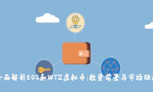 全面解析EOS和WTZ虚拟币：投资前景与市场动态
