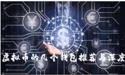 买卖虚拟币的几个钱包推荐与深度分析