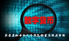 买卖虚拟币的几个钱包推荐与深度分析