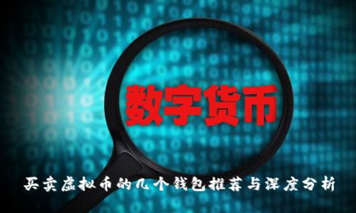 买卖虚拟币的几个钱包推荐与深度分析