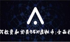 如何投资和交易BEX虚拟币：全面指南