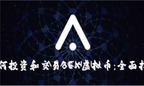 如何投资和交易BEX虚拟币：全面指南