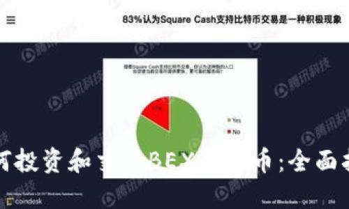 如何投资和交易BEX虚拟币：全面指南