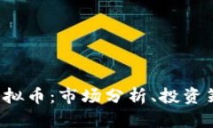 深入了解C币虚拟币：市场分析、投资策略及未来