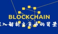 什么是主页币？深入解析主页币的背景、功能与