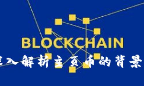 什么是主页币？深入解析主页币的背景、功能与投资前景