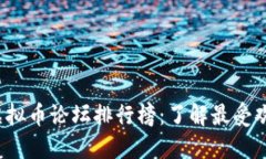 2023年最新虚拟币论坛排行榜：了解最受欢迎的讨
