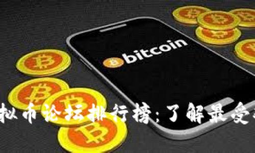 2023年最新虚拟币论坛排行榜：了解最受欢迎的讨论社区