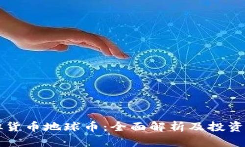 虚拟货币地球币：全面解析及投资前景