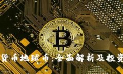 虚拟货币地球币：全面解析及投资前景