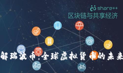 深入了解瑞波币：全球虚拟货币的未来与挑战