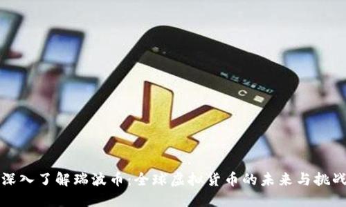 深入了解瑞波币：全球虚拟货币的未来与挑战