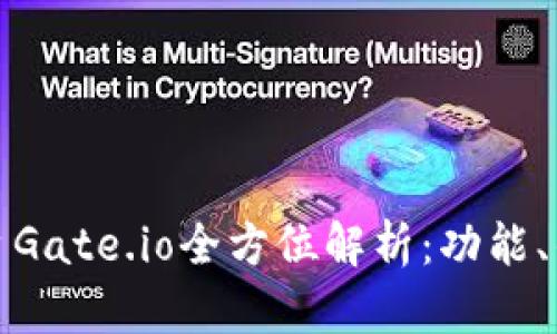 虚拟币交易平台Gate.io全方位解析：功能、优势与用户体验