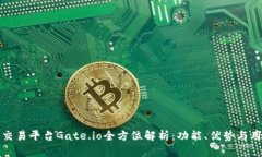 虚拟币交易平台Gate.io全方位解析：功能、优势与