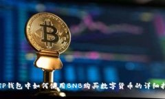 在TP钱包中如何使用BNB购买数字货币的详细指南