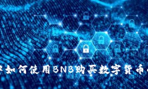 在TP钱包中如何使用BNB购买数字货币的详细指南