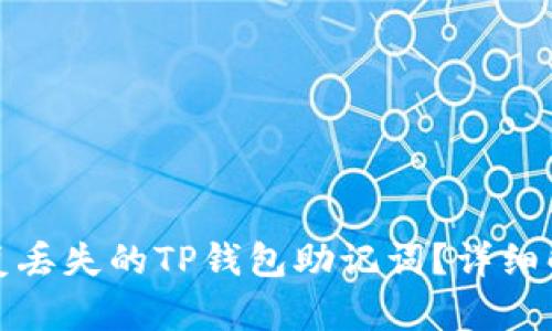 如何恢复丢失的TP钱包助记词？详细解决方案