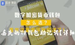 如何恢复丢失的TP钱包助记词？详细解决方案