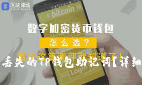 如何恢复丢失的TP钱包助记词？详细解决方案