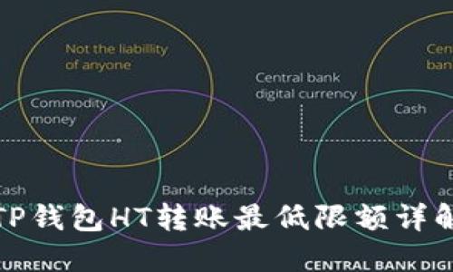 TP钱包HT转账最低限额详解