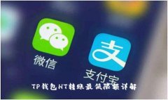 TP钱包HT转账最低限额详解
