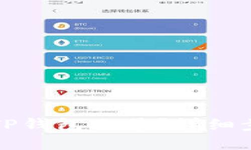 如何找回TP钱包账号？详细步骤和技巧