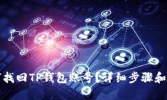 如何找回TP钱包账号？详细步骤和技巧