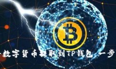 如何将数字货币提取到TP钱包：一步步指南