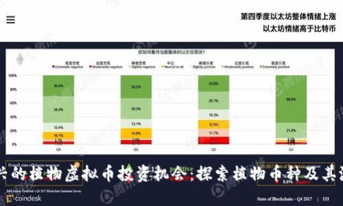 新兴的植物虚拟币投资机会：探索植物币种及其潜力