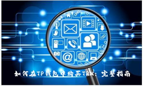 如何在TP钱包中购买TRX: 完整指南