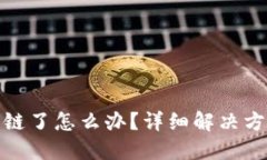 TP钱包币转错链了怎么办？详细解决方法与预防措