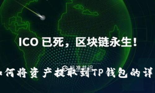 火币如何将资产提取到TP钱包的详细指南