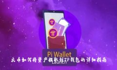 火币如何将资产提取到TP钱包的详细指南