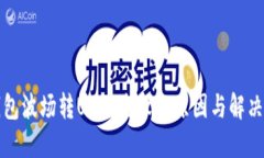 TP钱包波场转USDT失败的原因与解决方案