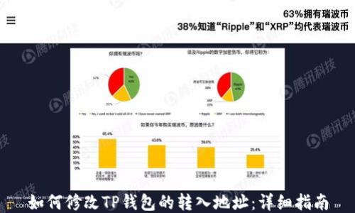 
如何修改TP钱包的转入地址：详细指南