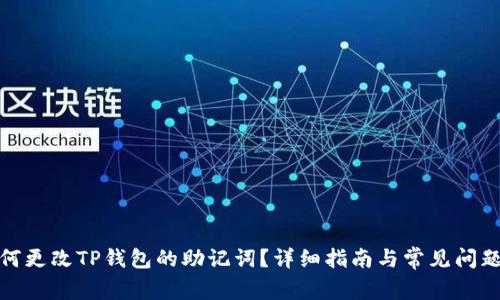 : 如何更改TP钱包的助记词？详细指南与常见问题解答