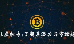 NBL虚拟币：了解其潜力与市场趋势